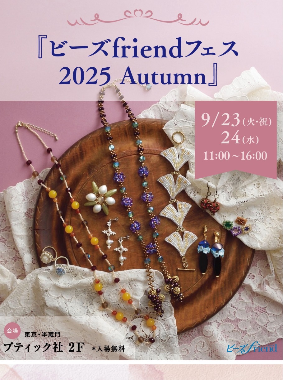 ビーズFriendフェス2025Autumn に出店します
